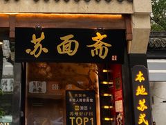 -苏州老字号·苏面斋·秃黄油·三虾面苏式面馆