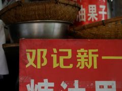 -邓记新一代糖油果子(四川煤管局供销公司职工宿舍店)