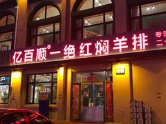 门面-亿百顺红焖羊排小馆(总店)