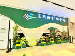 -烹然四季椰子鸡火锅(姚家园万象汇店)