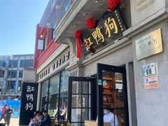-缸鸭狗(天一广场店)