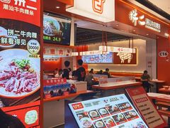 -拼二潮汕牛肉粿条(花城汇店)