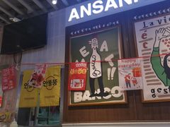 -安又胖韩国烤肉(美罗城店)