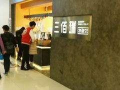 -三佰瑞冻酸奶(凯德MALL店)