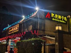 -肥佬椰子鸡(文锦渡店)