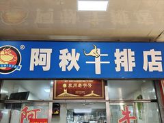 -阿秋牛排(湖心街店)