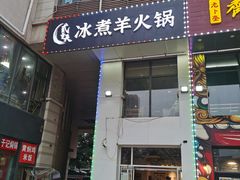 门面-贰重天冰煮羊自助火锅(东坝店)