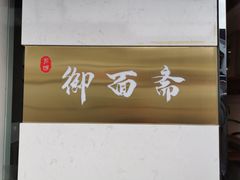 门面-御面斋精品面馆