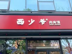 门面-西少爷(十里堡店)