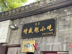 -增盛魁小吃店