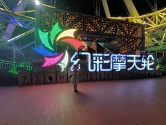 -幻彩摩天轮