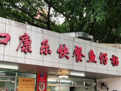 -蛇口康乐快餐鱼仔档(翠苑小区店)