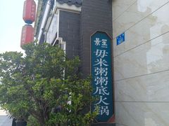 -景笙毋米粥底火锅(20年老字号)