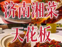 -毛家饭店·湖南鱼鲜(齐鲁软件园店)