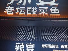 门面-新辣宴·湖南家常菜·商务聚餐(中粮创芯店)