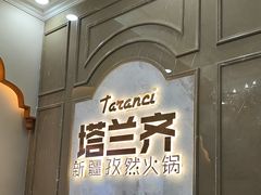 -塔兰齐新疆孜然火锅(鲤鱼山路店)