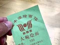 -惠丰源烩面馆(经七路店)