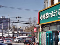 门面-老磁器口豆汁店(马家堡店)