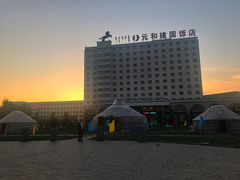 -锡林郭勒元和建国饭店