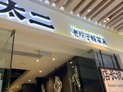 -太二酸菜鱼(石家庄万象城店)