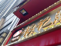 -银记肠粉店(广钢店)