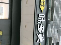 门面-味多美蛋糕(通州店)