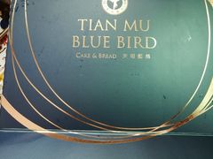 -天母蓝鸟烘焙·蛋糕·下午茶(时代城广场店)