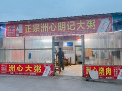 -洲心明记烧肉大粥(总店)