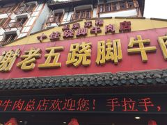门面-谢老五跷脚牛肉·非遗传承店