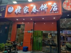 -姥家春饼店(漳州二路店)