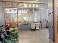 -肥韬茶餐厅(海上世界店)