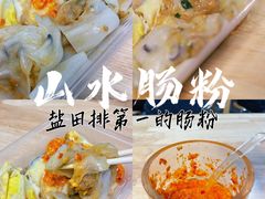 -山水肠粉(盐田店)