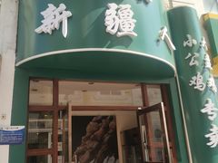 门面-新疆人(五大街店)