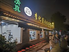 -清真·鸦儿李记·小馆(后海店)