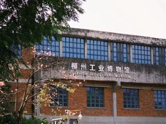 -柳州工业博物馆