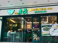 门面-香港麦奀云吞面世家(中山二路店)