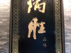 门面-炳胜品味(珠江新城店)