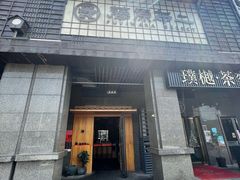门面-藤原布二·八佰善会席料理(奥体店)