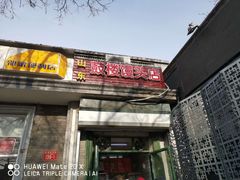 门面-天泽祥·鼓楼馒头(鼓楼店)