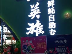 门面-蚝英雄鲜蚝自助专门店(长楹天街直营店)