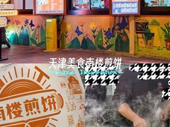 -南楼煎饼(南楼总店)
