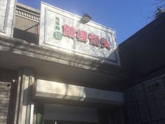 门面-天泽祥·鼓楼馒头(鼓楼店)