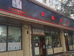 -聚福餐厅(和田二街店)