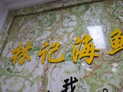 -林记潮汕海鲜砂锅粥(平潭店)