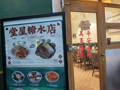 -堂屋糖水店(愚园店)