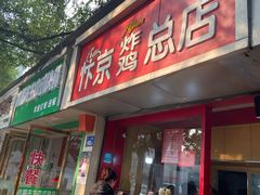 门面-阿捡忭京炸鸡(韭菜园总店)