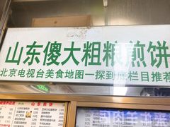 门面-山东傻大粗粮煎饼(牛街店)