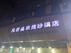 -凡老头米线砂锅(古荡新村西粮站)