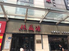 门面-熙盛源(滨湖万达店)