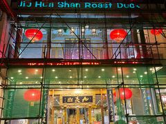 -九花山烤鸭店